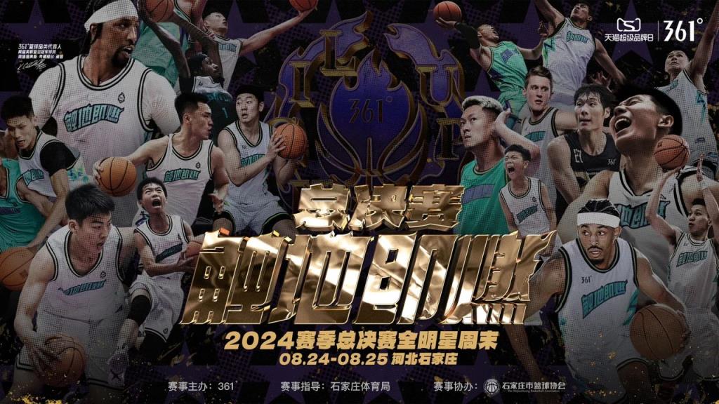 2024「触地即燃」总决赛全明星周末来袭 和波普一起闪耀石家庄